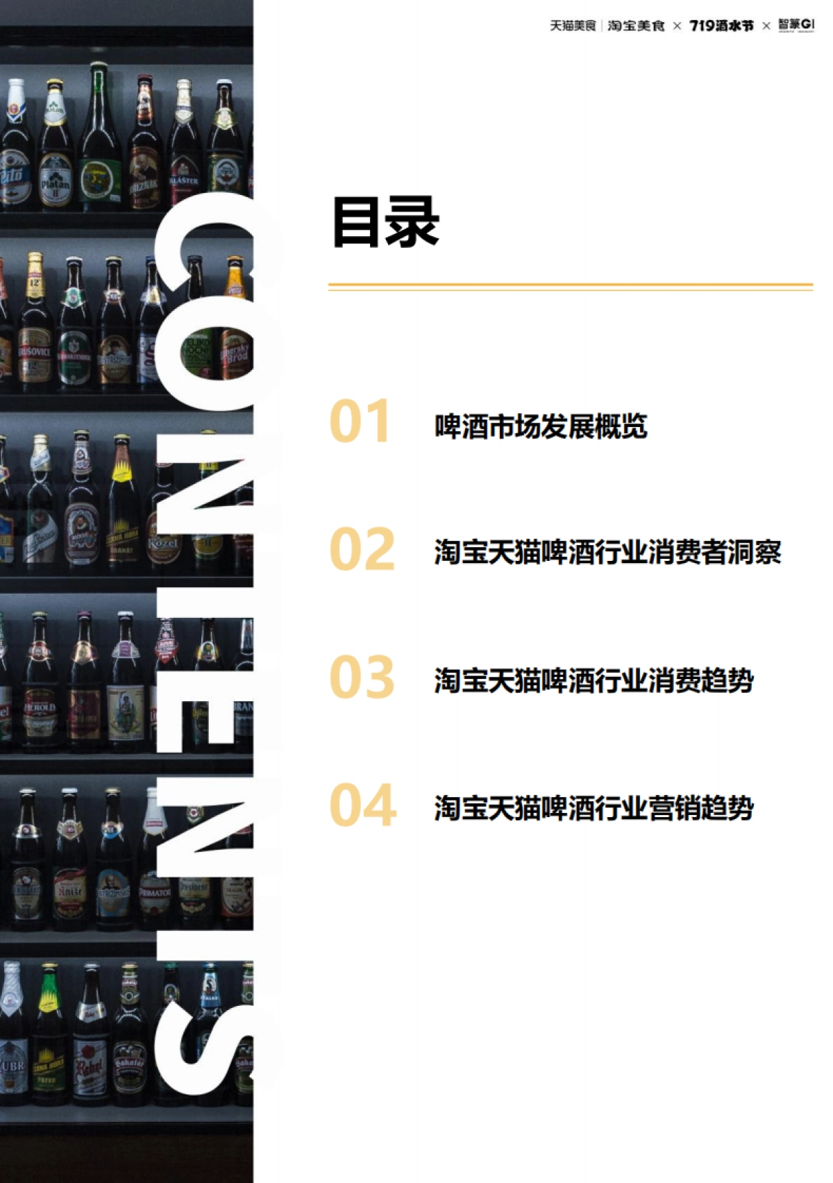 2023淘宝天猫啤酒趋势白皮书_第2页
