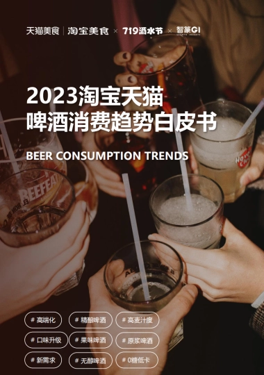 2023淘宝天猫啤酒趋势白皮书