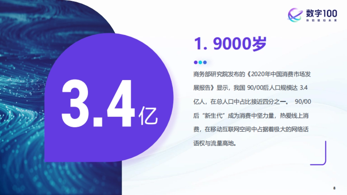 2023中国消费趋势洞察-新范式+新机会+新体验_第8页