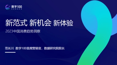 2023中国消费趋势洞察-新范式+新机会+新体验