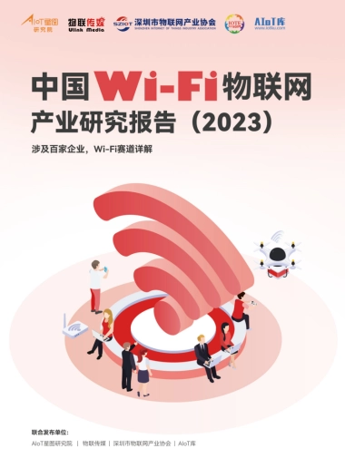 AIoT星图&物联传媒：中国Wi-Fi物联网产业研究报告（2023）