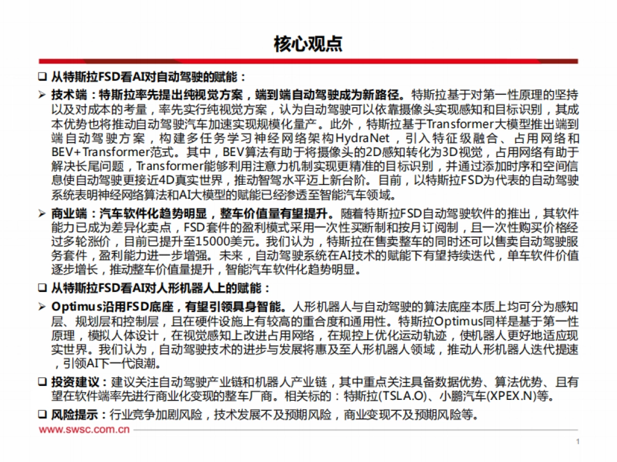 AI专题：从特斯拉FSD看人工智能-端到端模型赋能自动驾驶，机器人引领具身智能_第2页