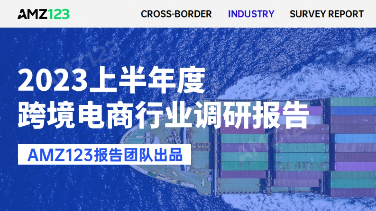 AMZ123：2023上半年度跨境电商行业调研报告_第1页