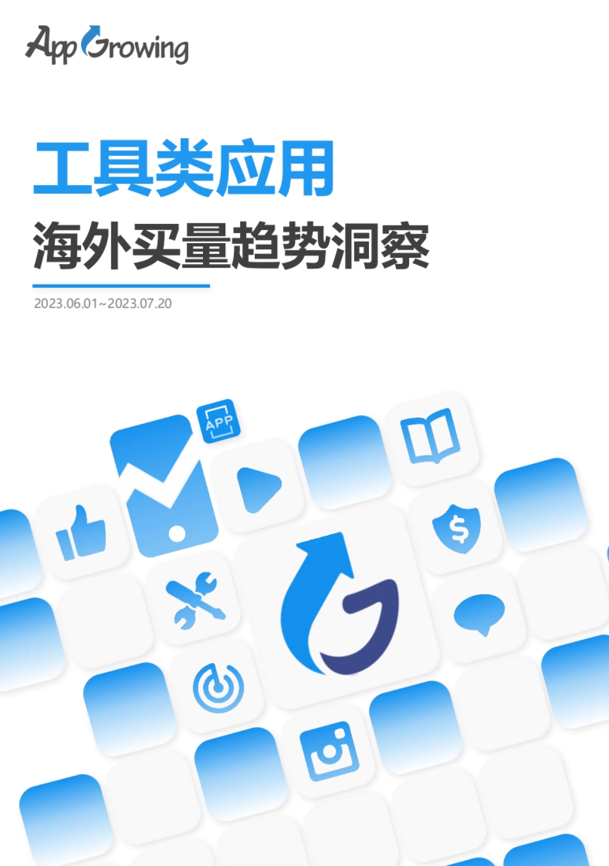 AppGrowing：2023年6-7月工具类应用海外买量趋势洞察_第1页