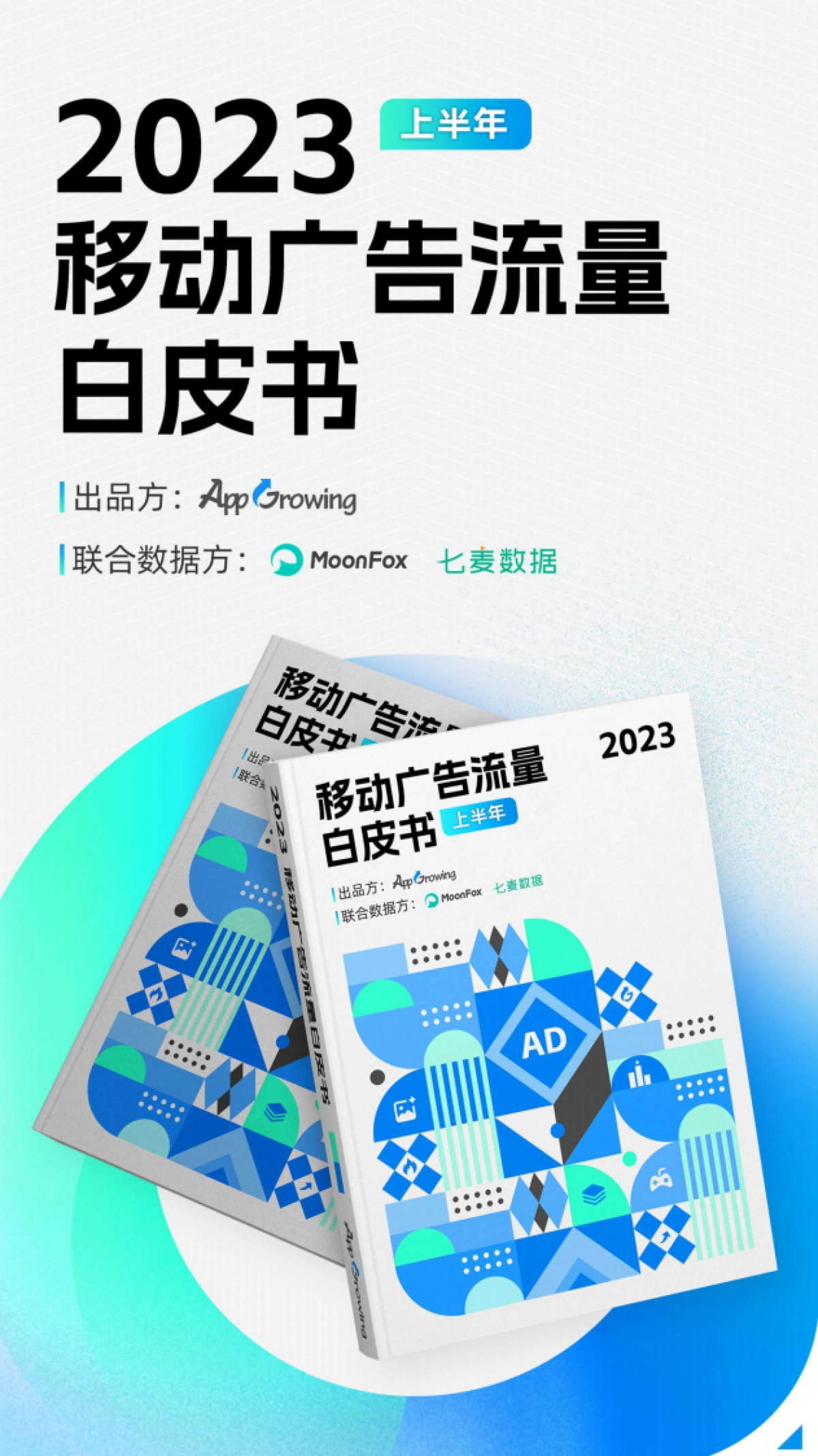 AppGrowing：2023上半年移动广告行业买量分析_第1页
