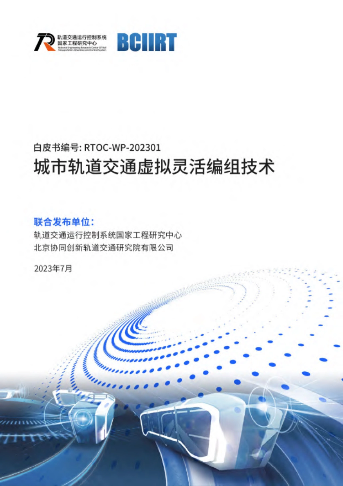 BCIIRT：2023城市轨道交通虚拟灵活编组技术白皮书_第1页