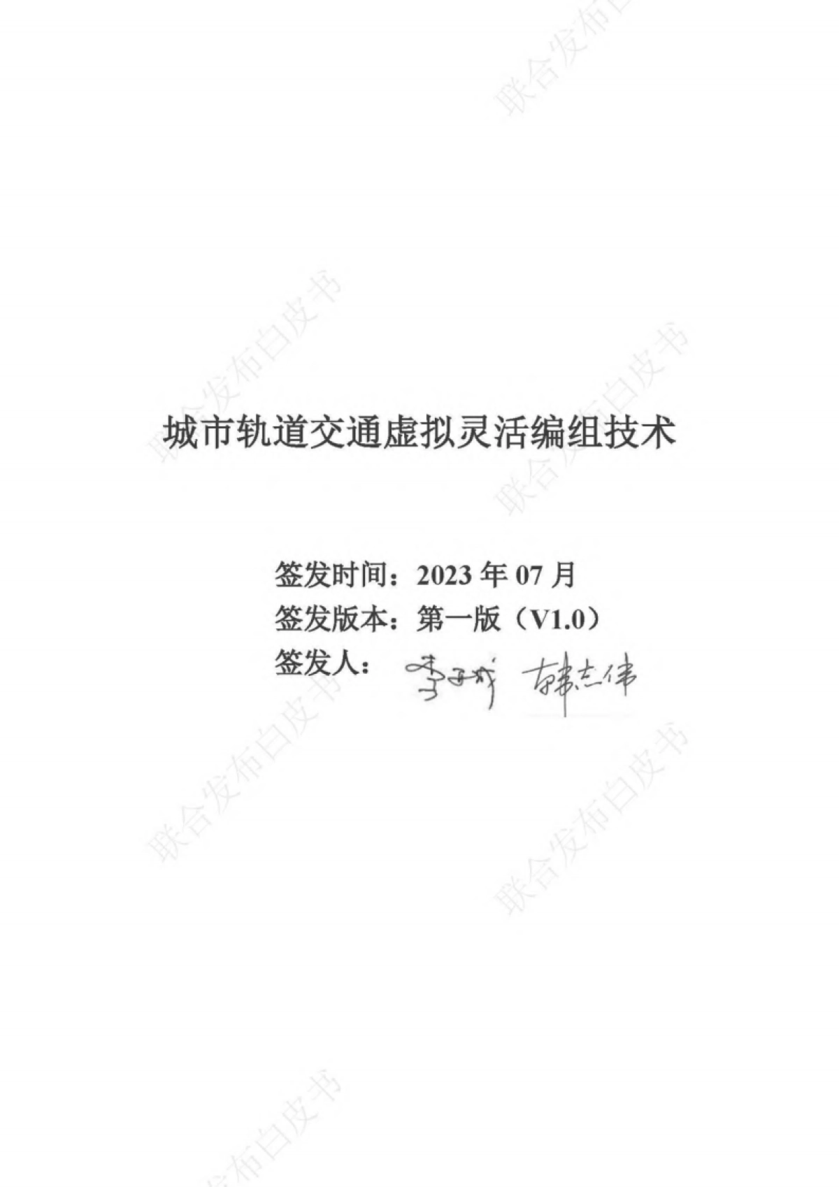 BCIIRT：2023城市轨道交通虚拟灵活编组技术白皮书_第2页