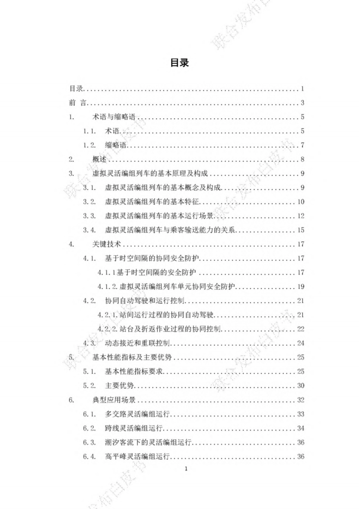 BCIIRT：2023城市轨道交通虚拟灵活编组技术白皮书_第4页