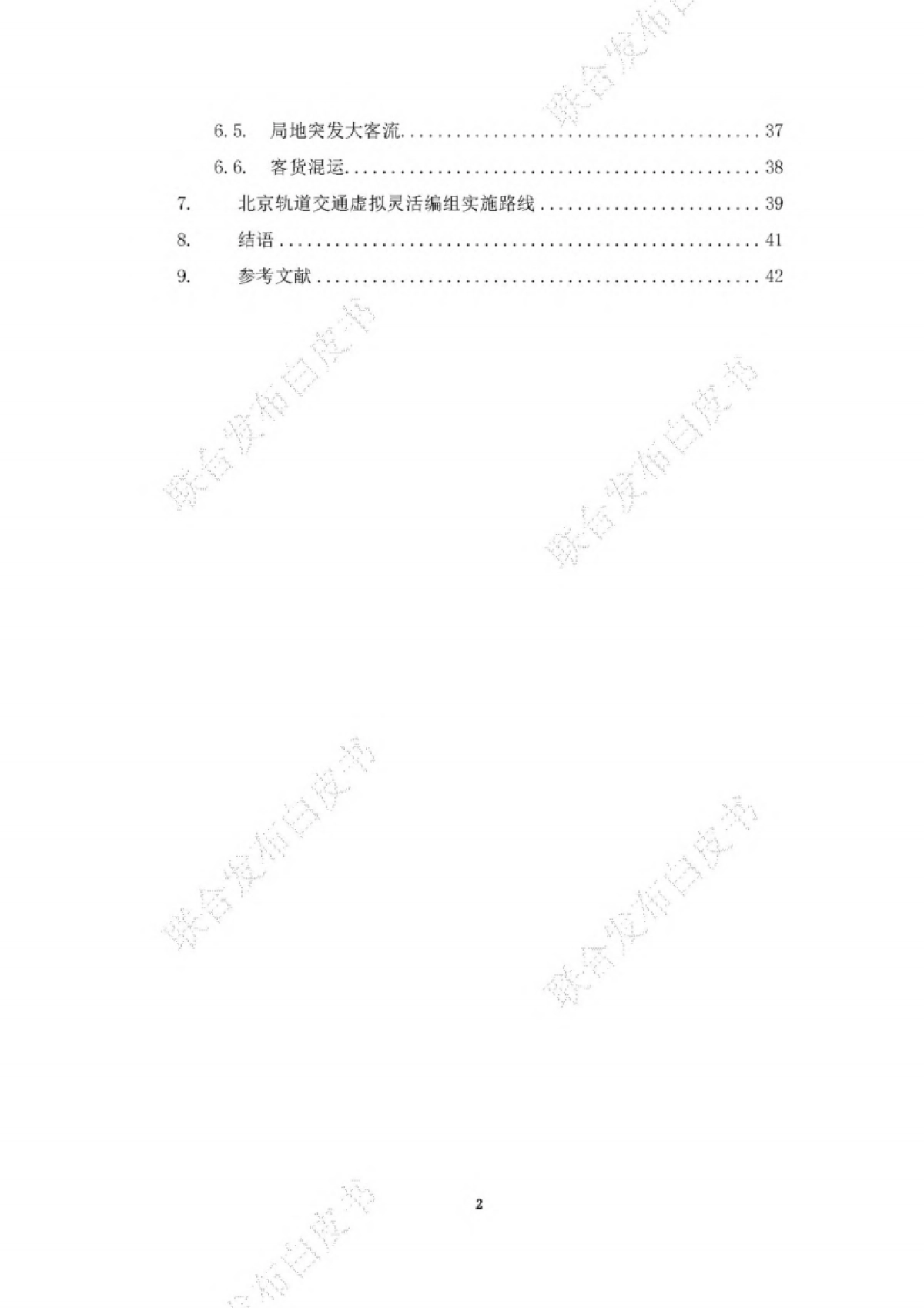 BCIIRT：2023城市轨道交通虚拟灵活编组技术白皮书_第5页