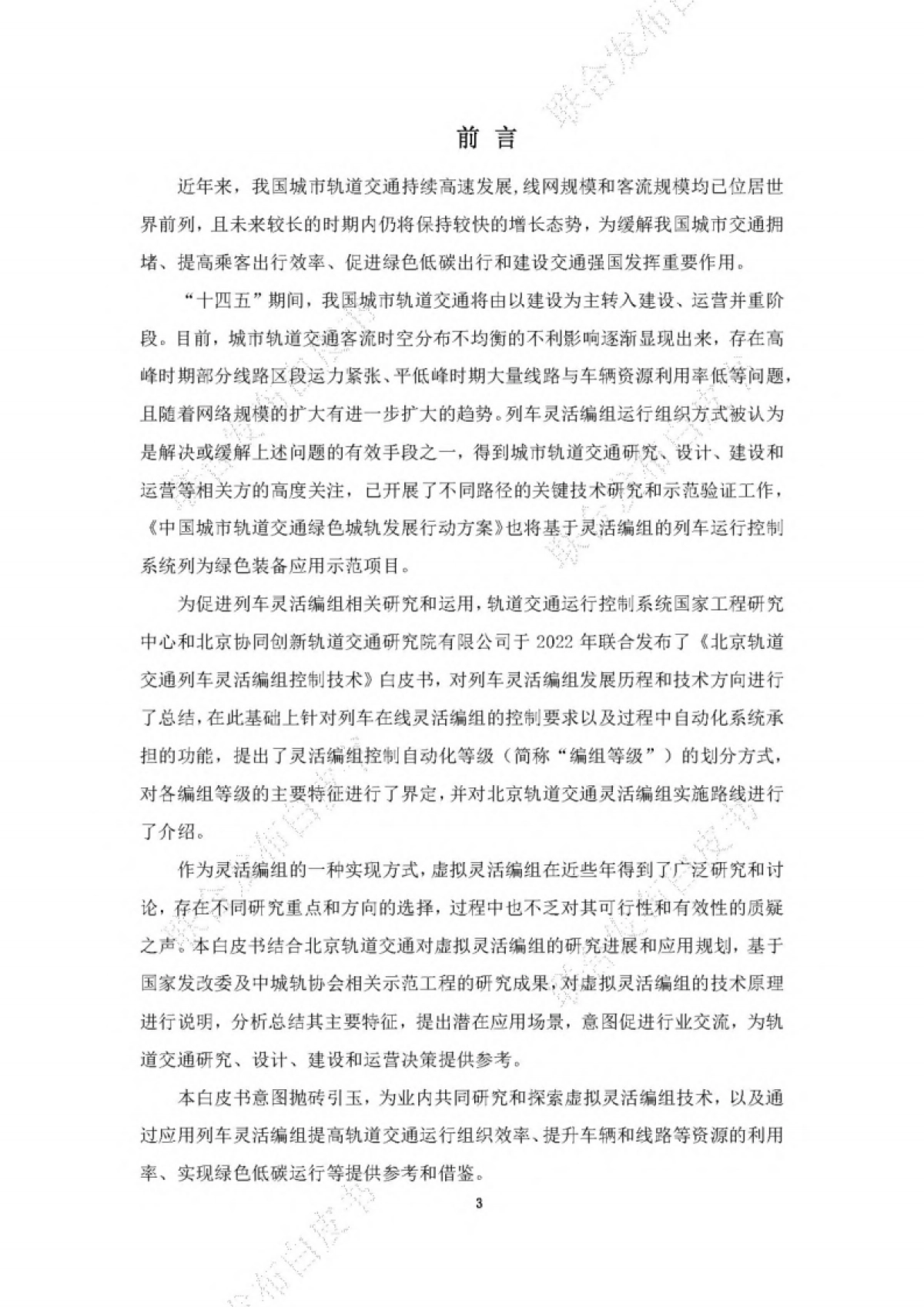 BCIIRT：2023城市轨道交通虚拟灵活编组技术白皮书_第6页