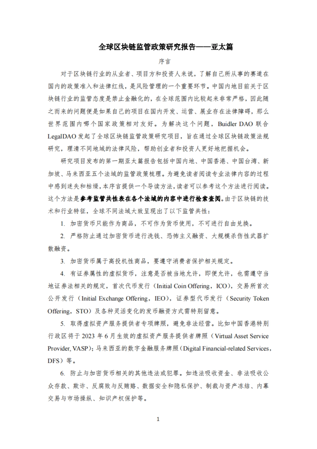 Buidler DAO:2023全球区块链监管政策研究报告-亚太篇_第1页