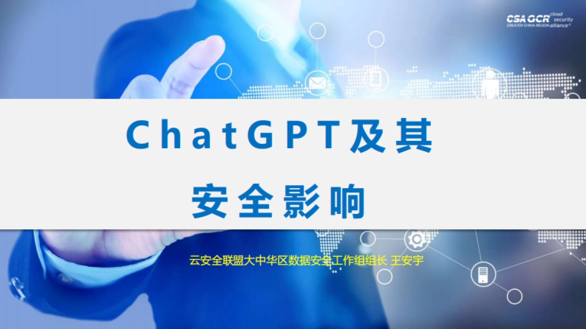 ChatGPT及其安全影响（演讲PPT）_第1页