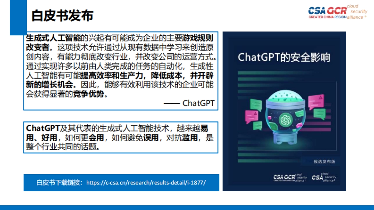 ChatGPT及其安全影响（演讲PPT）_第2页