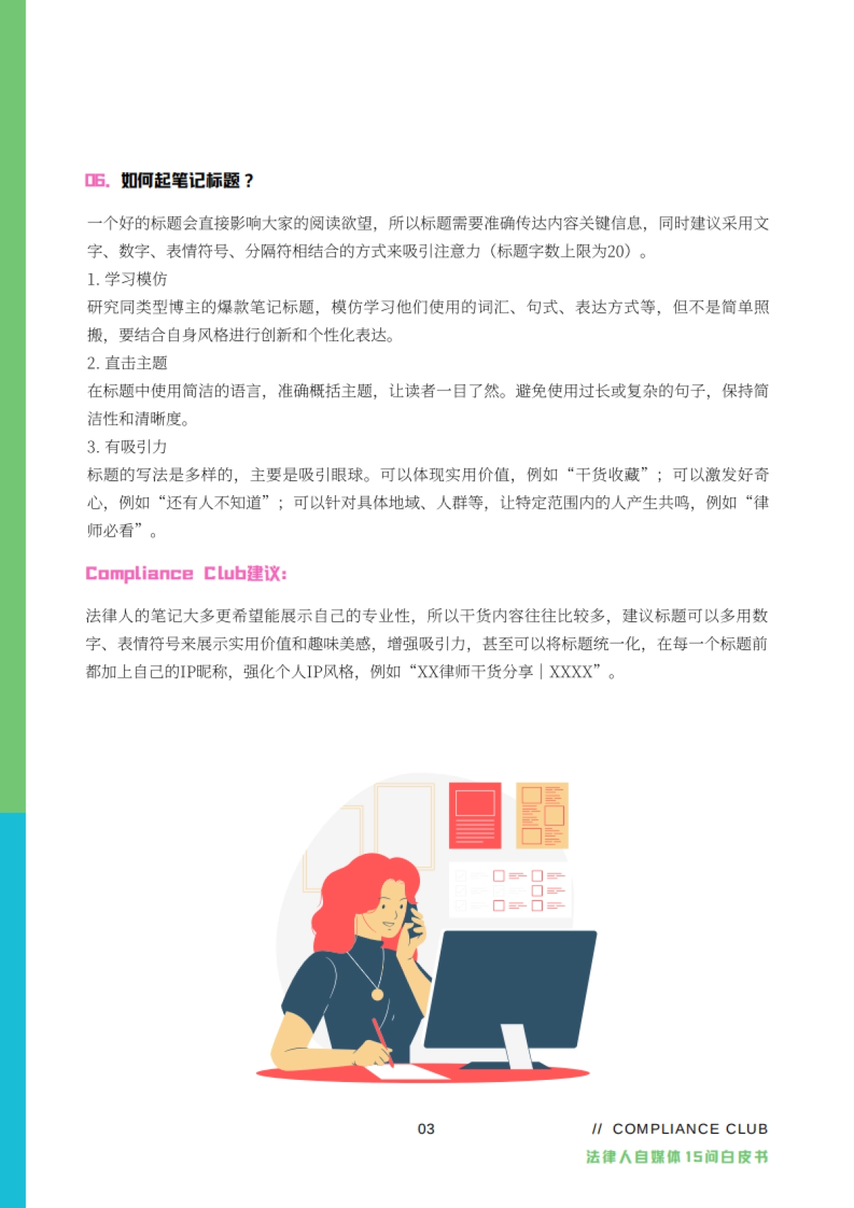 Compliance Club：2023法律人自媒体15问白皮书_第10页
