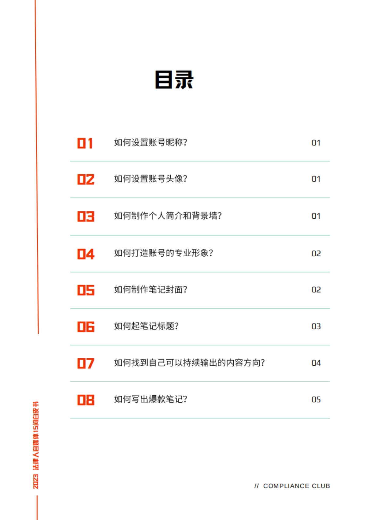 Compliance Club：2023法律人自媒体15问白皮书_第6页