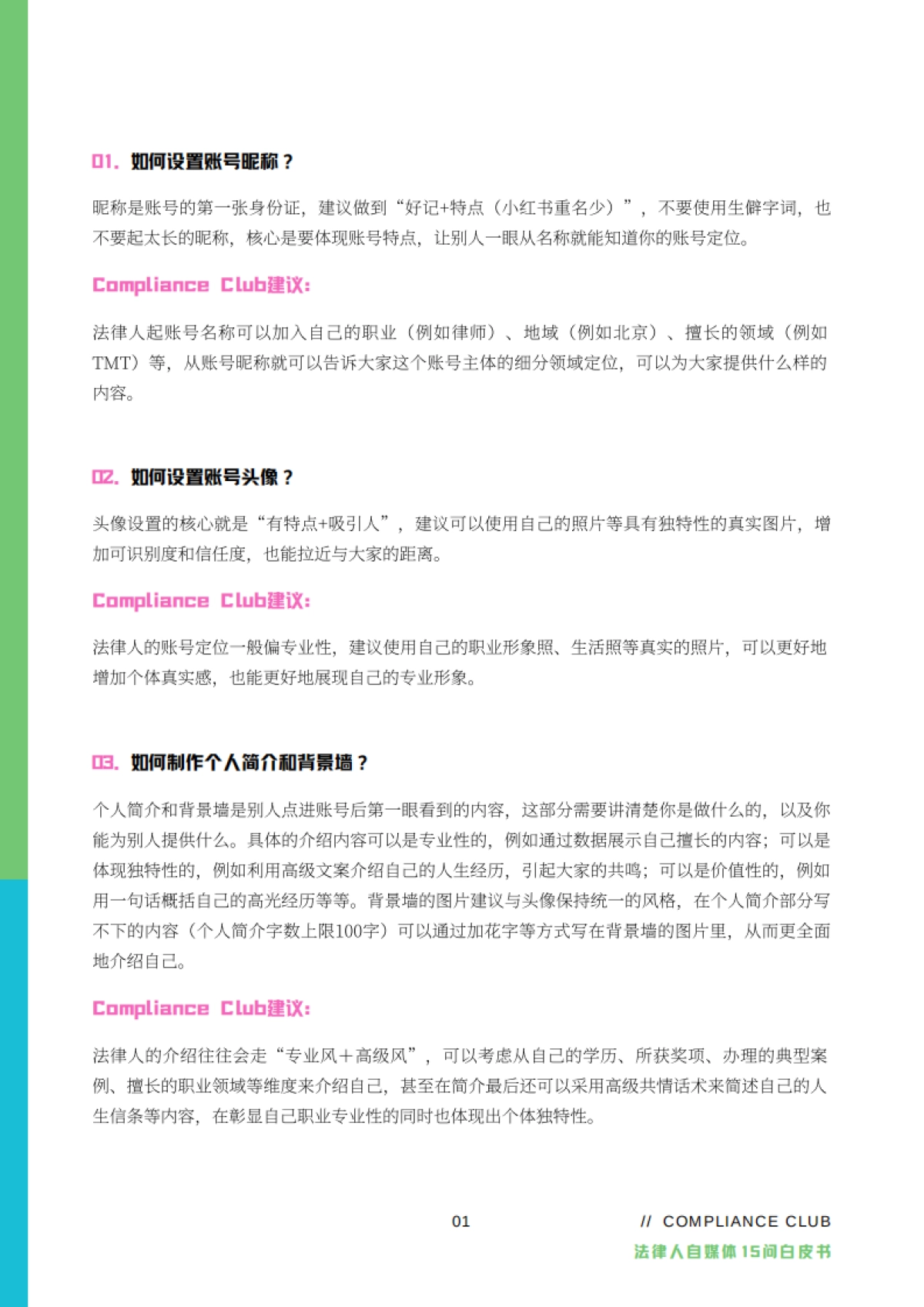 Compliance Club：2023法律人自媒体15问白皮书_第8页