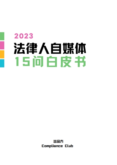 Compliance Club：2023法律人自媒体15问白皮书