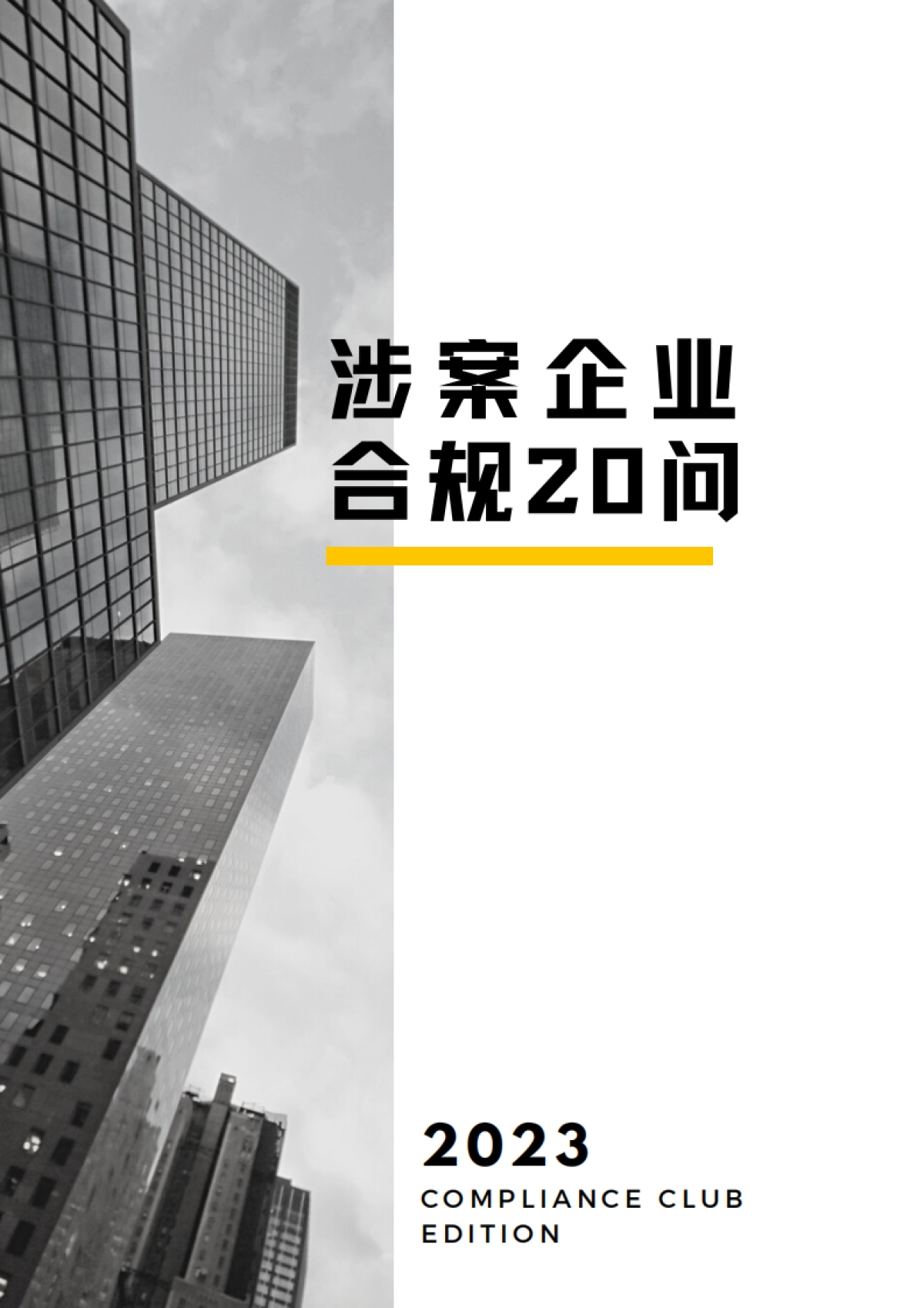 Compliance Club：2023涉案企业合规20问白皮书_第1页