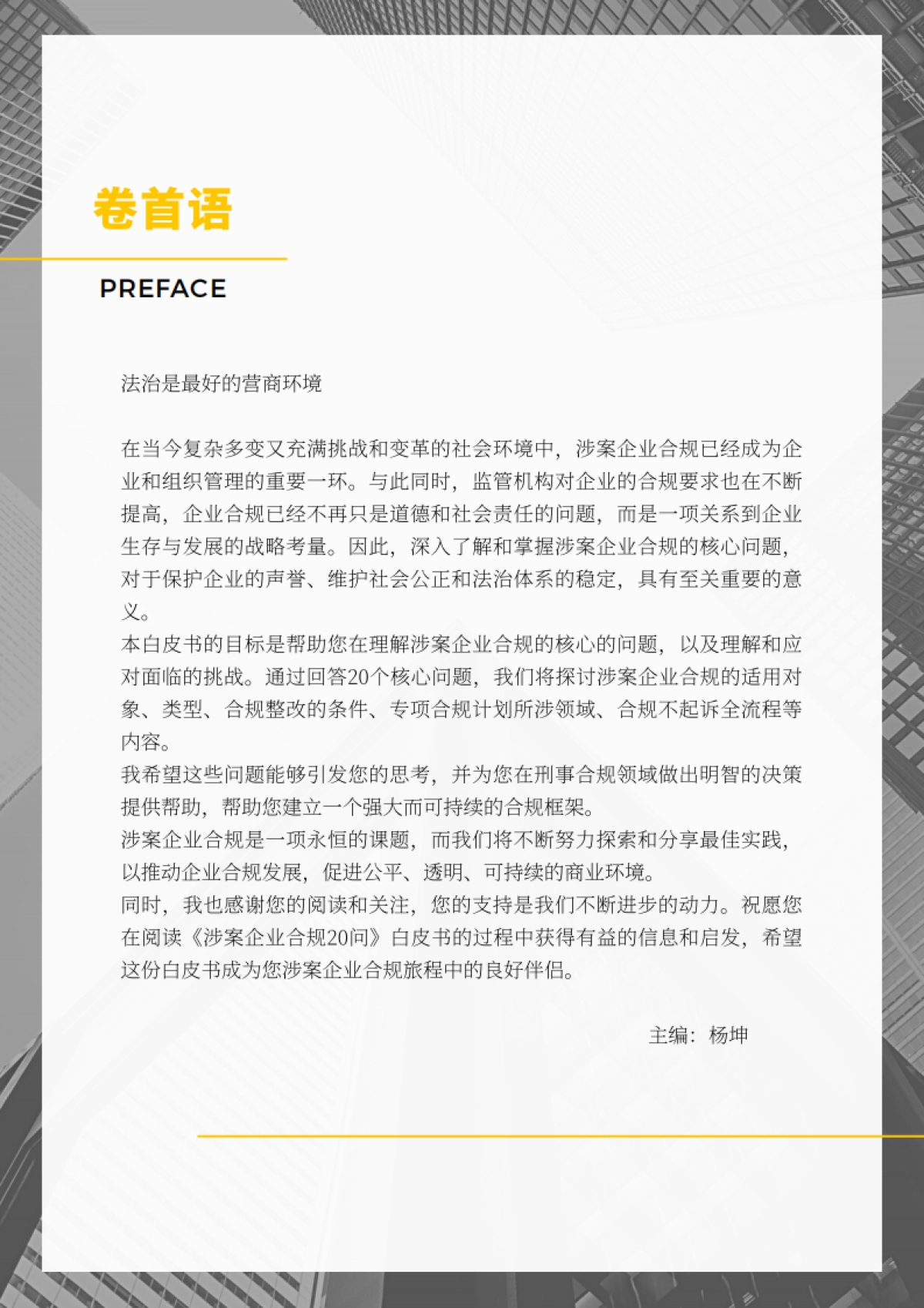 Compliance Club：2023涉案企业合规20问白皮书_第2页
