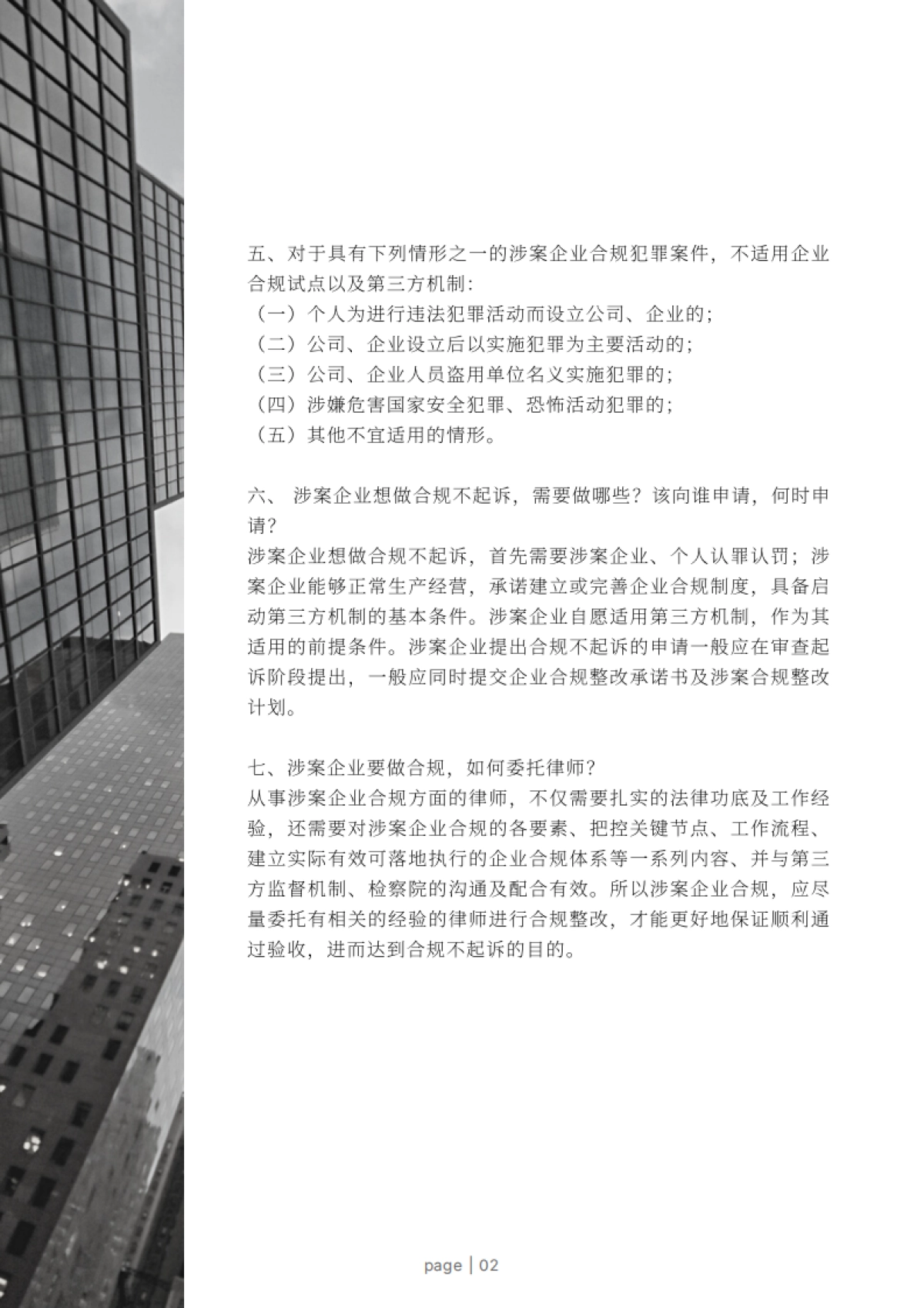 Compliance Club：2023涉案企业合规20问白皮书_第6页