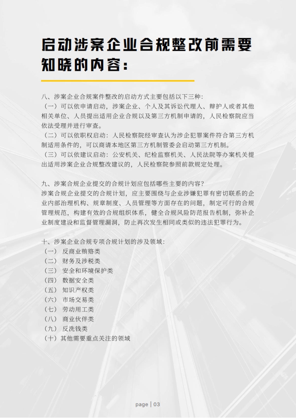 Compliance Club：2023涉案企业合规20问白皮书_第7页