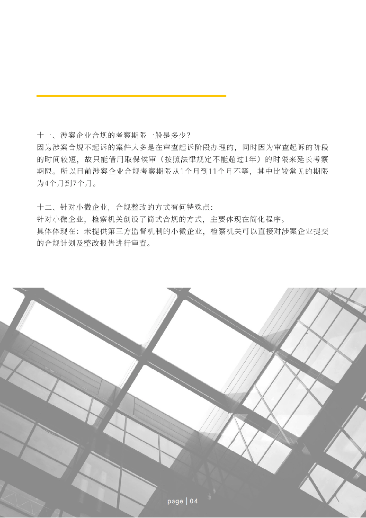 Compliance Club：2023涉案企业合规20问白皮书_第8页