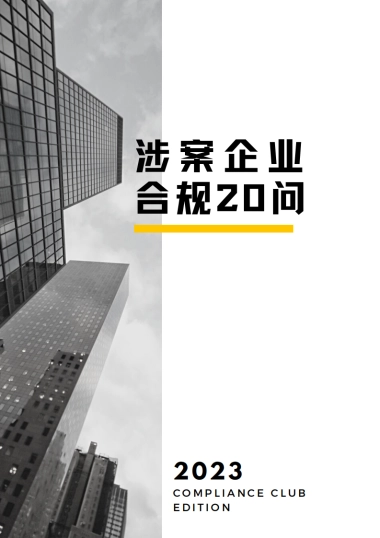 Compliance Club：2023涉案企业合规20问白皮书