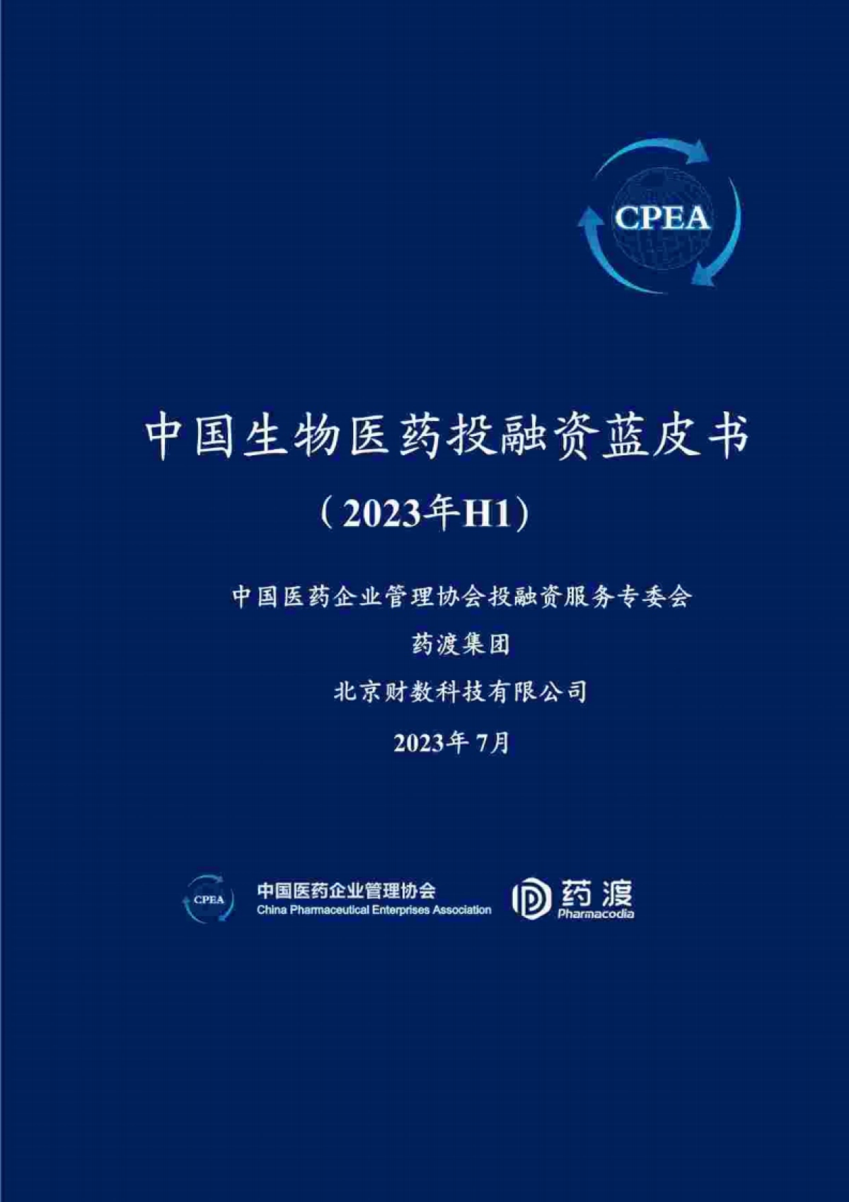 CPEA&药渡:2023年H1中国生物医药投融资蓝皮书_第1页