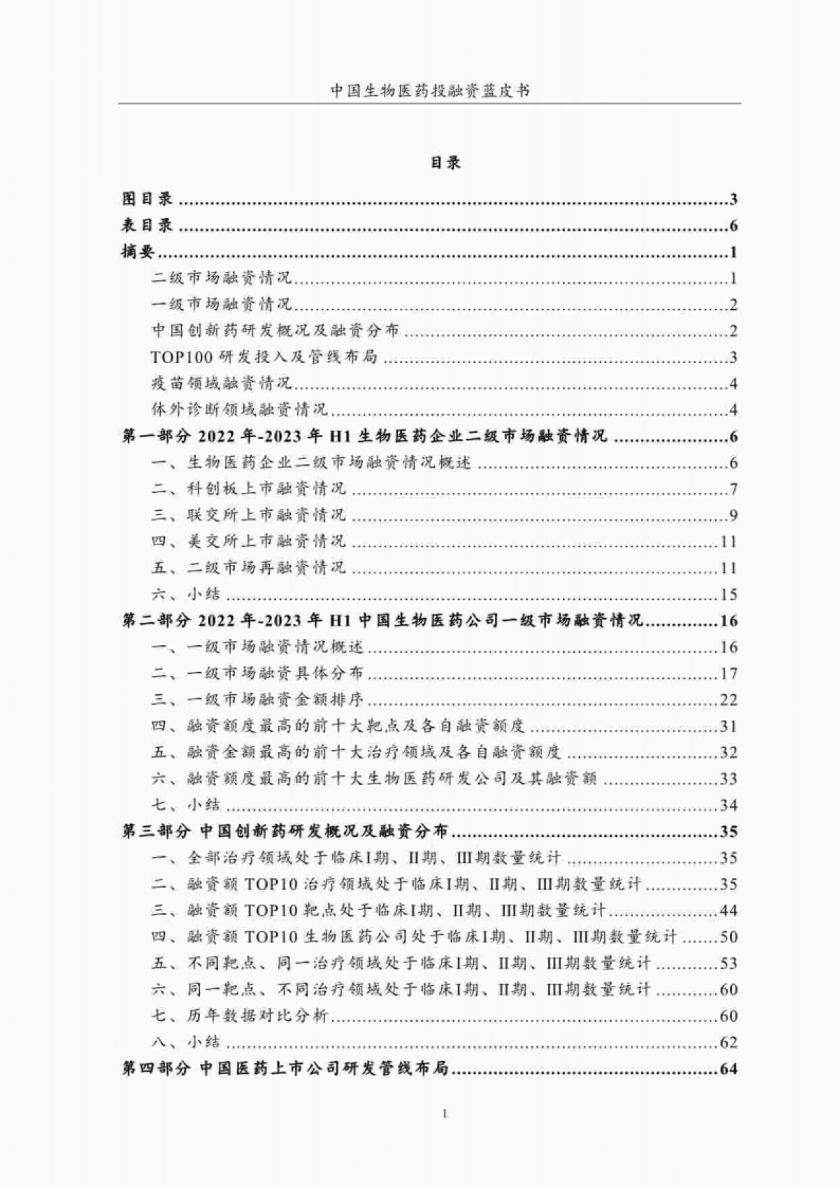 CPEA&药渡:2023年H1中国生物医药投融资蓝皮书_第3页
