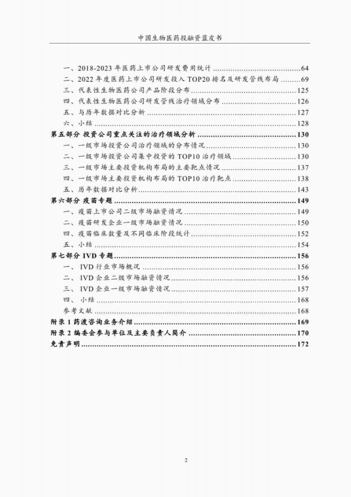 CPEA&药渡:2023年H1中国生物医药投融资蓝皮书_第4页