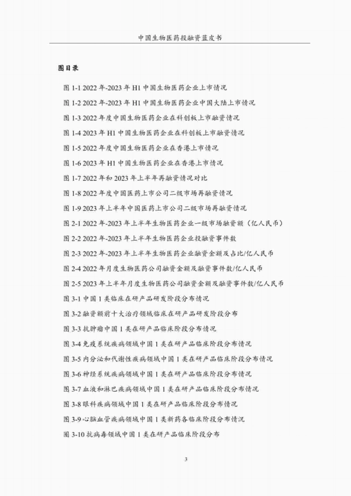 CPEA&药渡:2023年H1中国生物医药投融资蓝皮书_第5页