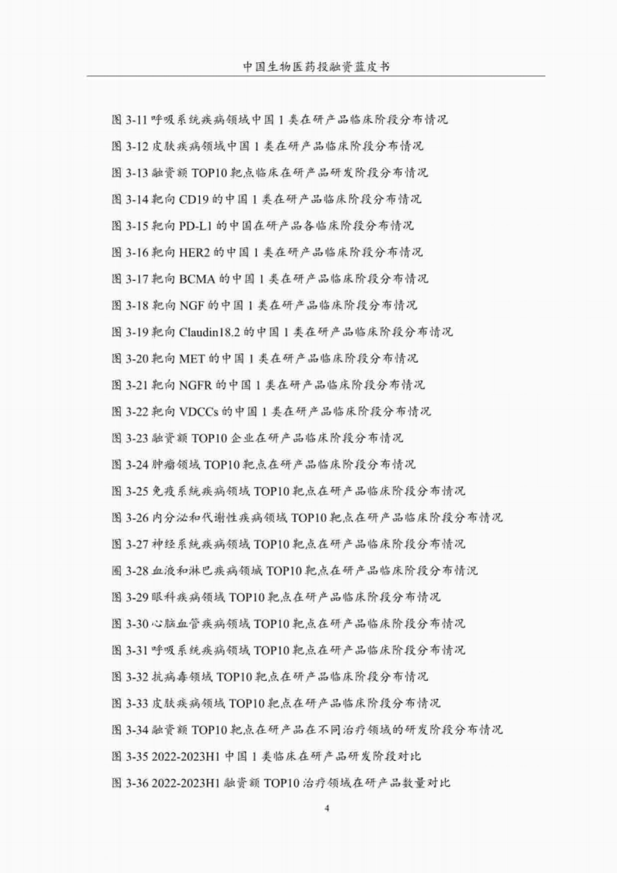 CPEA&药渡:2023年H1中国生物医药投融资蓝皮书_第6页