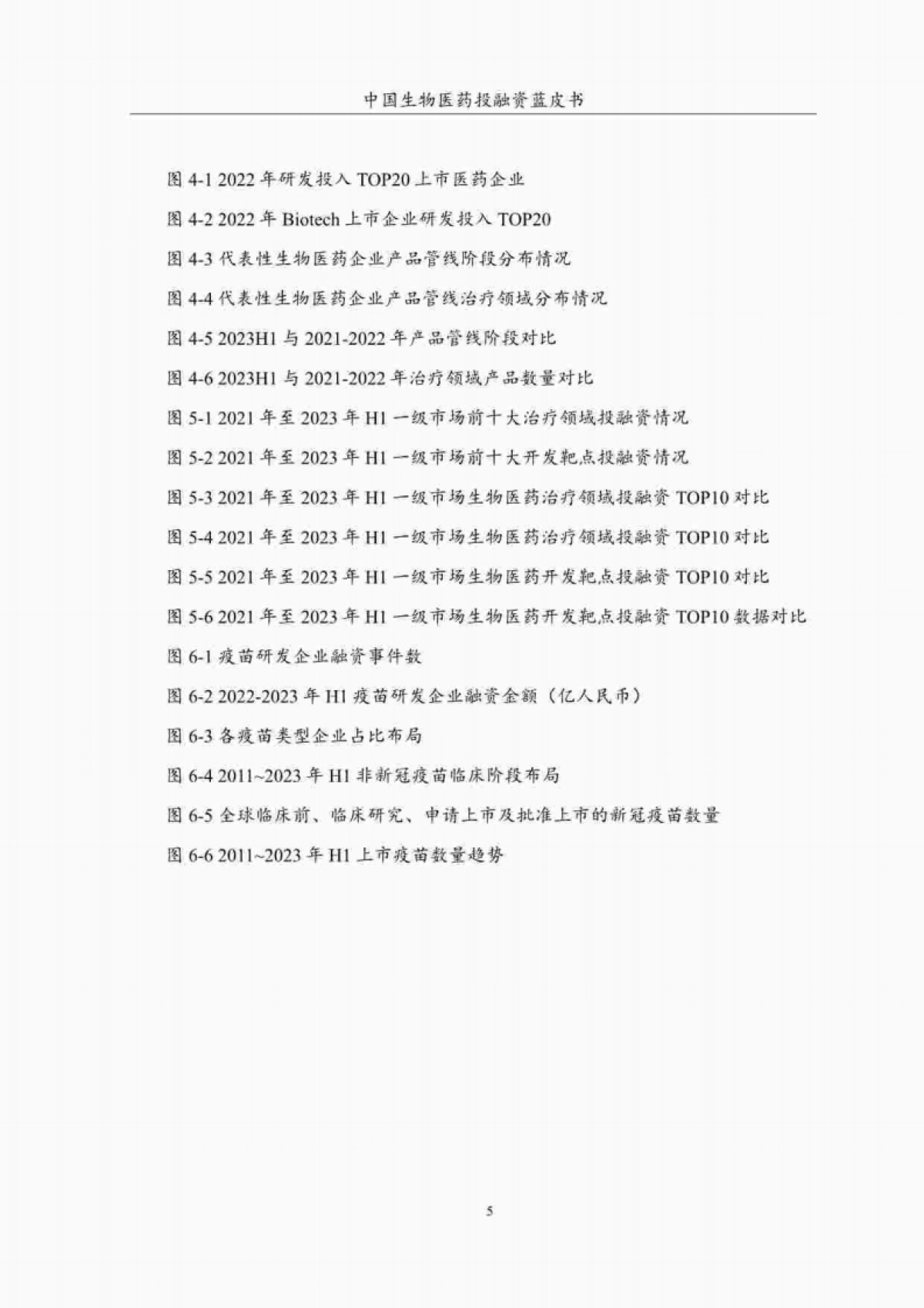 CPEA&药渡:2023年H1中国生物医药投融资蓝皮书_第7页