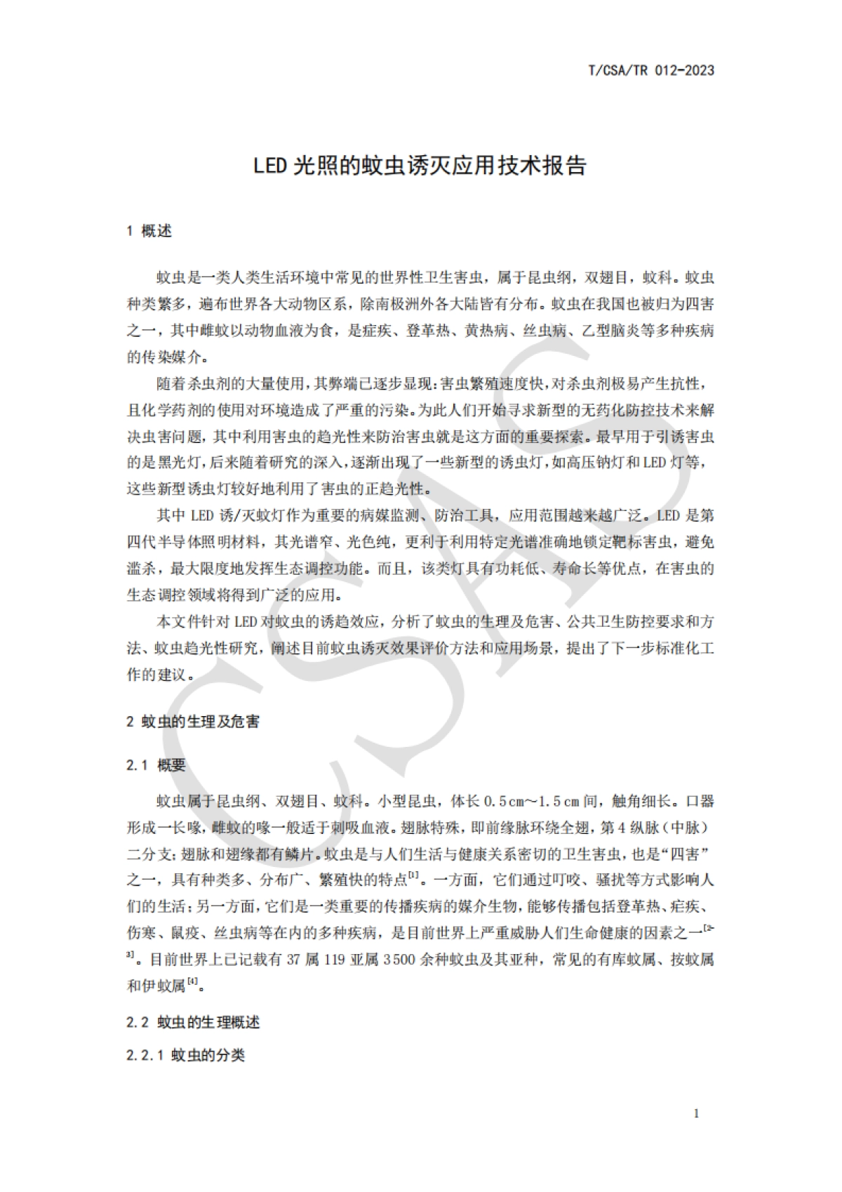 CSA组织：2023年LED光照的蚊虫诱灭应用技术报告_第5页