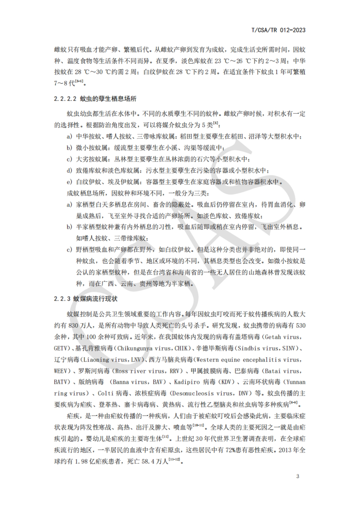 CSA组织：2023年LED光照的蚊虫诱灭应用技术报告_第7页