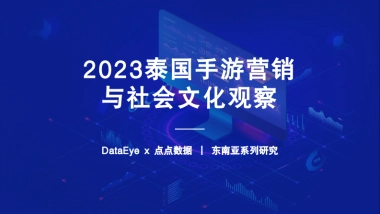 DataEye：2023H1泰国手游营销与社会文化观察