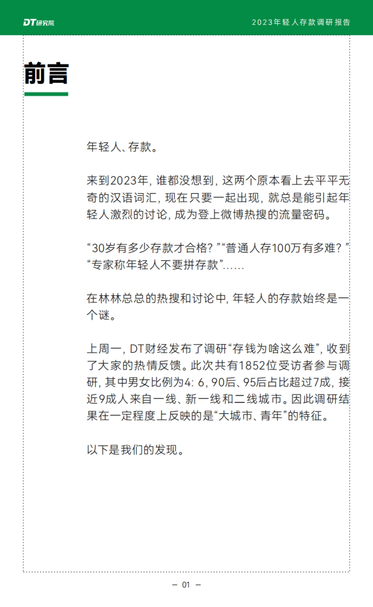 DT研究院：2023年轻人存款调研报告_第2页
