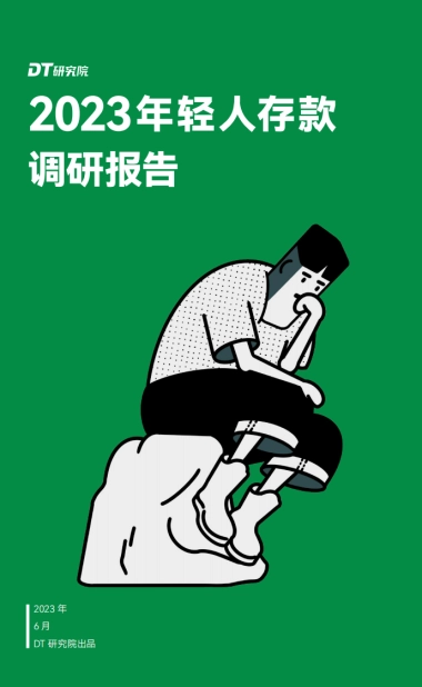 DT研究院：2023年轻人存款调研报告