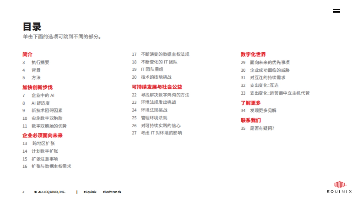 Equinix:2023年全球技术趋势调查报告_第2页