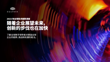 Equinix：2023年全球技术趋势调查报告