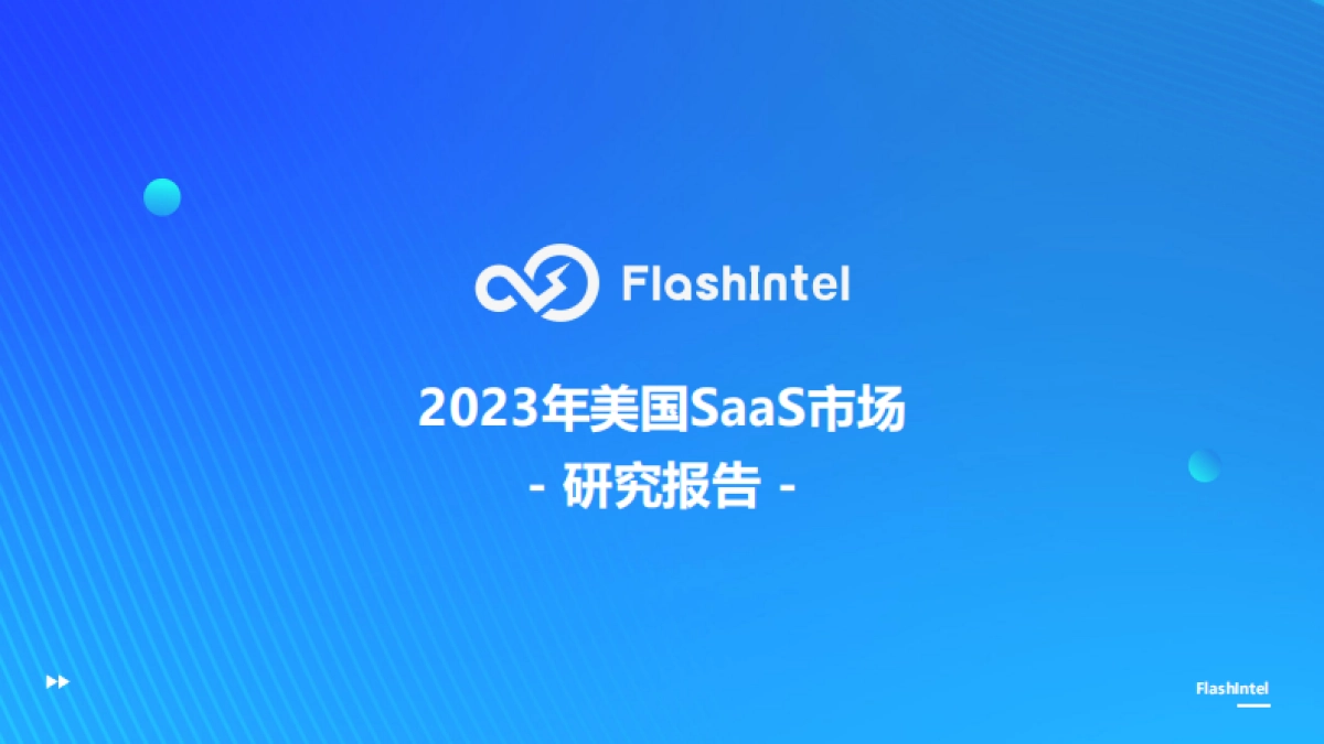 FlashInteI:2023年美国SaaS市场研究报告_第1页