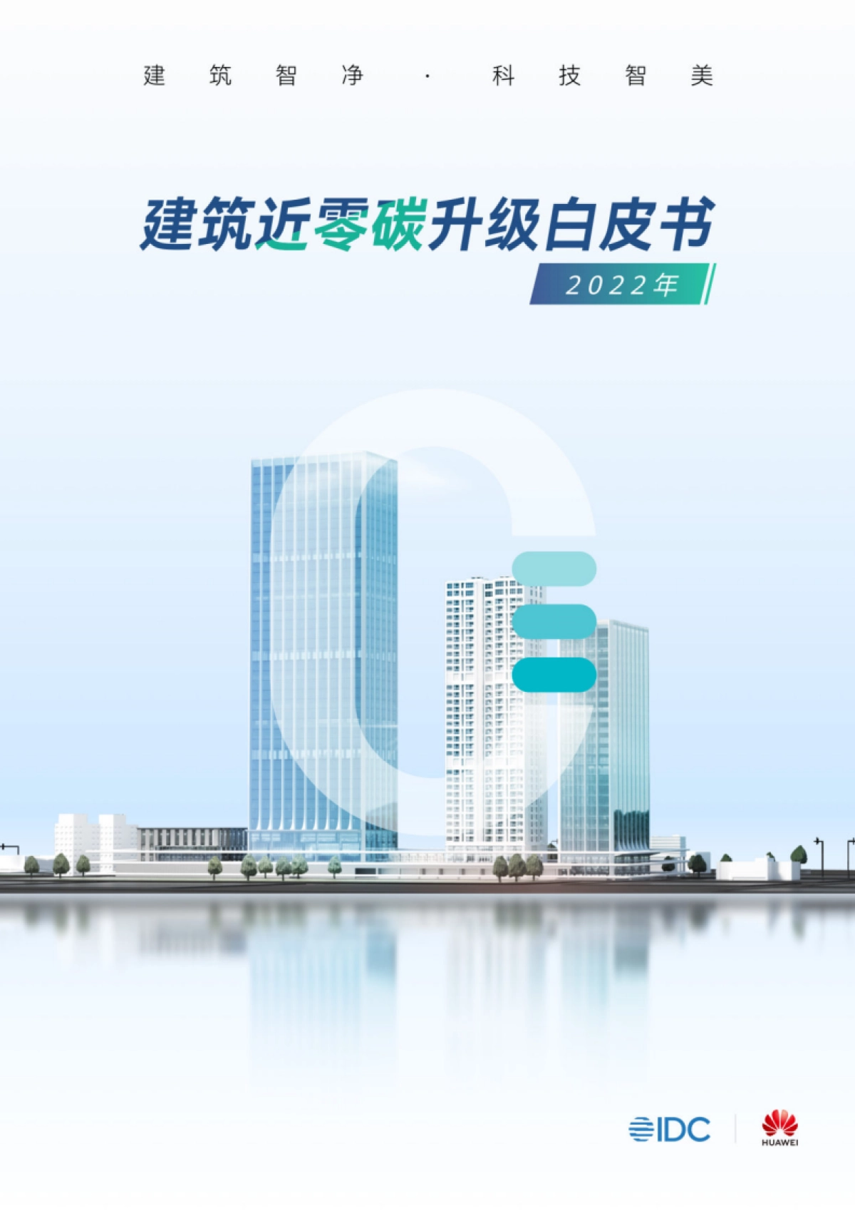 IDC&华为:2022年建筑近零碳升级白皮书_第1页