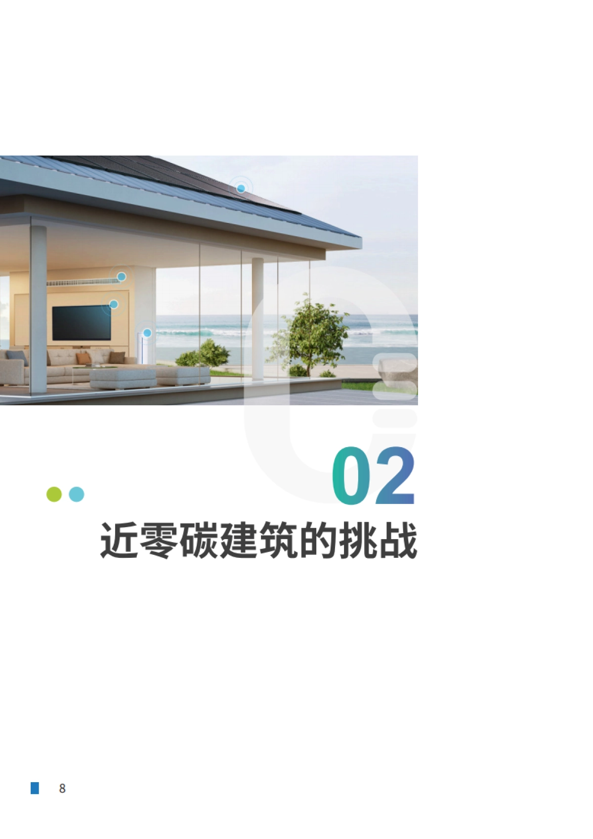 IDC&华为:2022年建筑近零碳升级白皮书_第10页