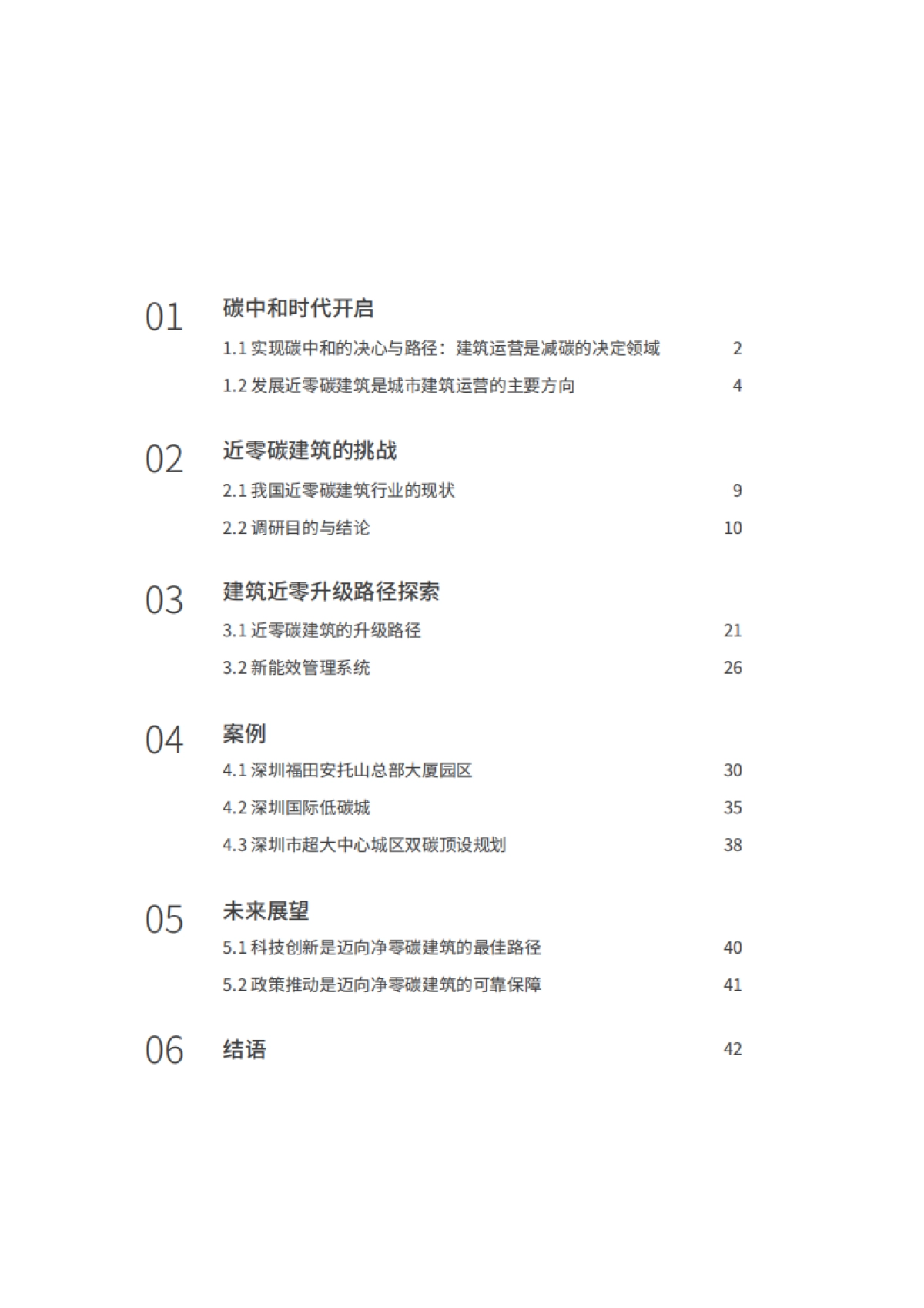 IDC&华为:2022年建筑近零碳升级白皮书_第2页