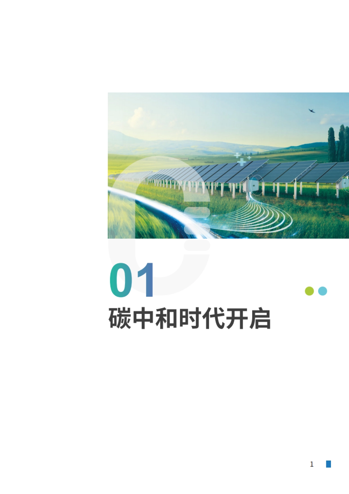 IDC&华为:2022年建筑近零碳升级白皮书_第3页