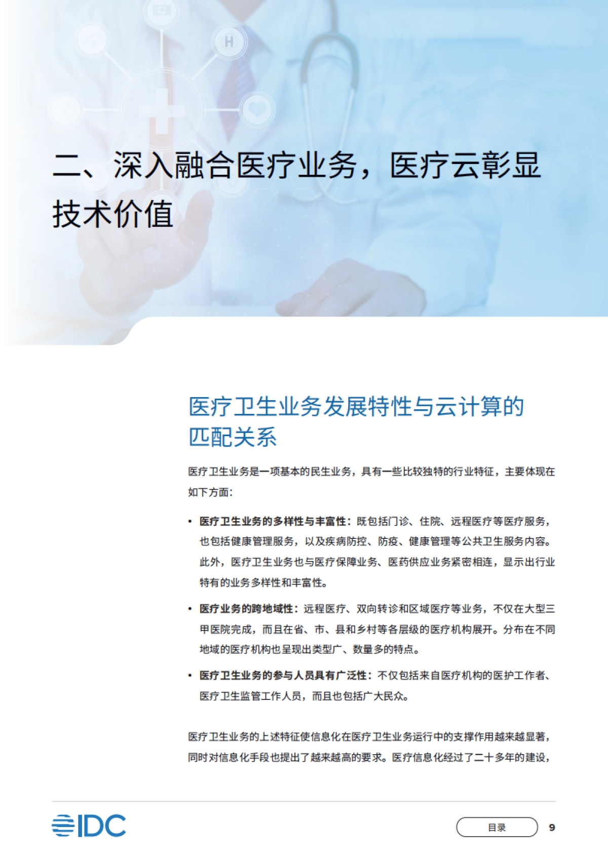 IDC&移动云：2023建设医疗云平台构建全民健康数字化枢纽-中国移动医疗云白皮书_第10页