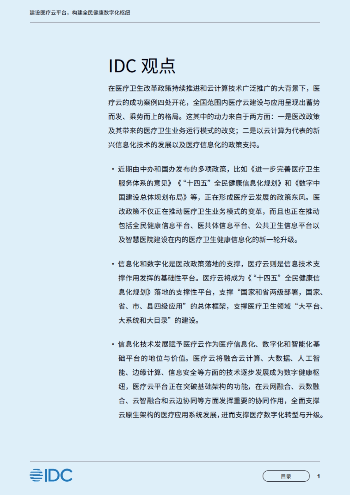 IDC&移动云：2023建设医疗云平台构建全民健康数字化枢纽-中国移动医疗云白皮书_第2页