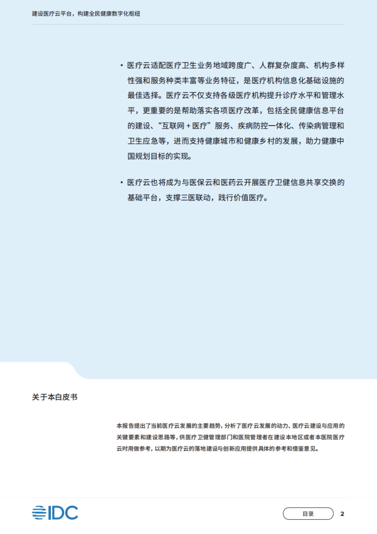 IDC&移动云：2023建设医疗云平台构建全民健康数字化枢纽-中国移动医疗云白皮书_第3页