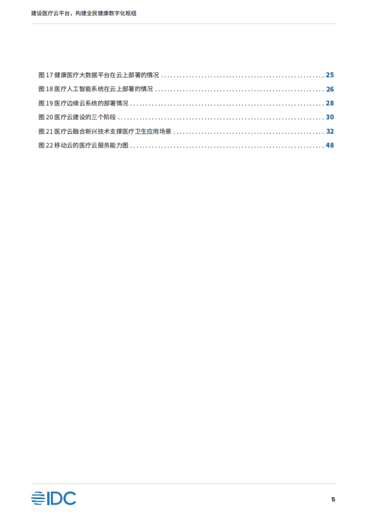 IDC&移动云：2023建设医疗云平台构建全民健康数字化枢纽-中国移动医疗云白皮书_第6页