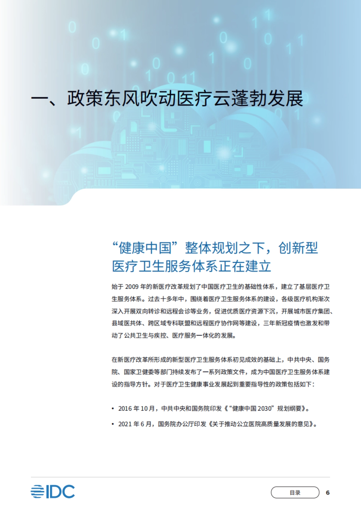 IDC&移动云：2023建设医疗云平台构建全民健康数字化枢纽-中国移动医疗云白皮书_第7页